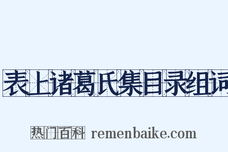 表上诸葛氏集目录组词是什么意思的图片